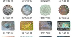 不干胶防伪标签有哪些